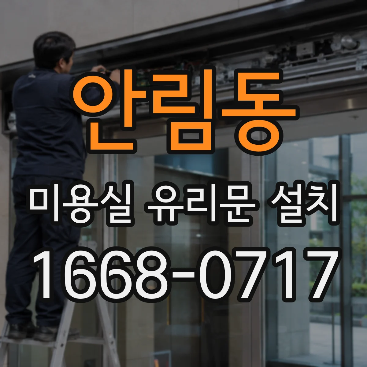 안림동 미용실 유리문 설치