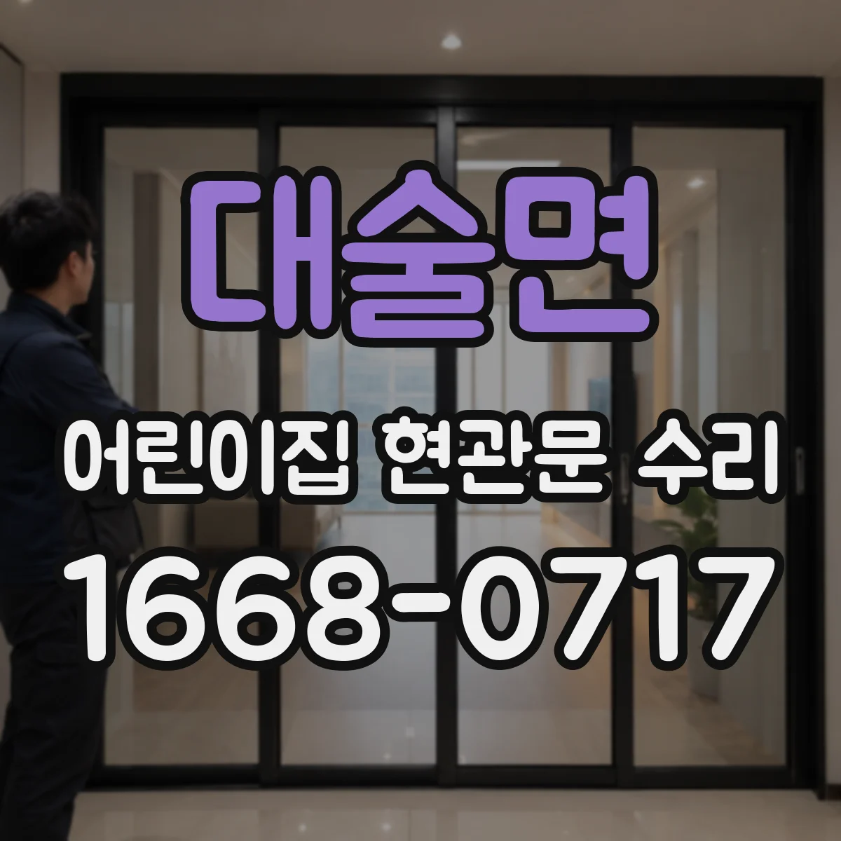 대술면 어린이집 현관문 수리