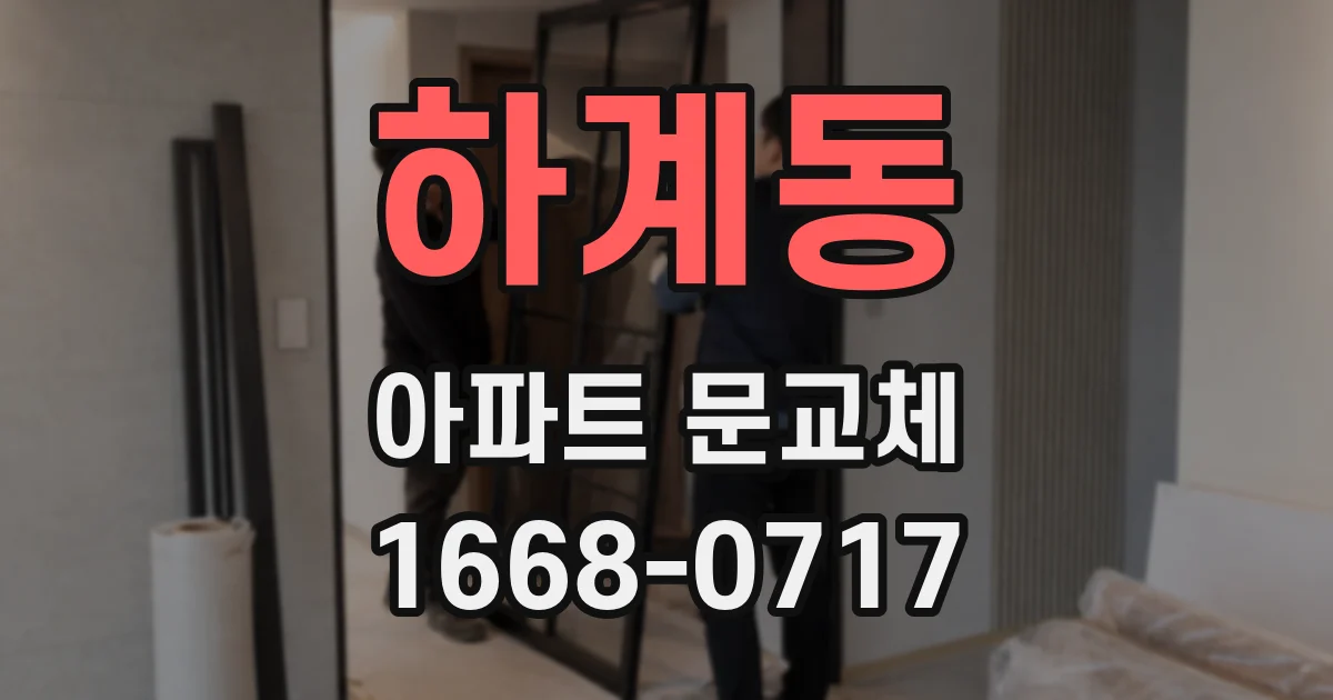 하계동 아파트 문교체