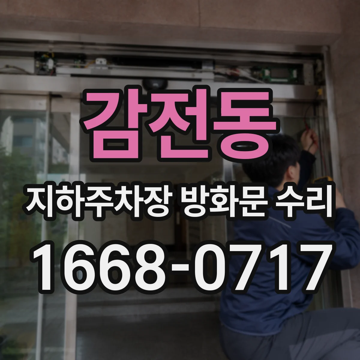감전동 지하주차장 방화문 수리