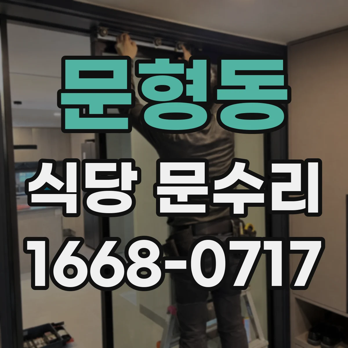 문형동 식당 문수리