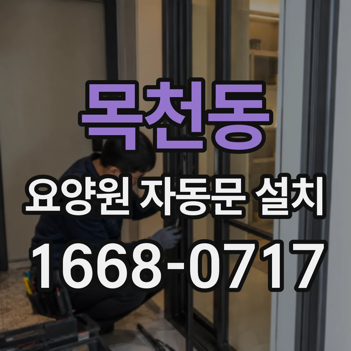 목천동 요양원 자동문 설치