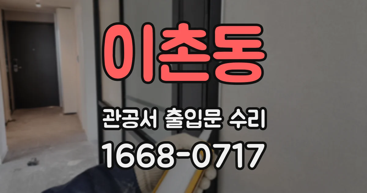 이촌동 관공서 출입문 수리