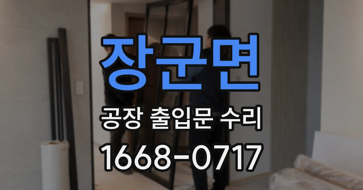 장군면 공장 출입문 수리