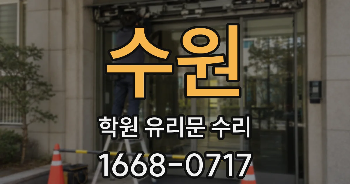 수원 학원 유리문 수리