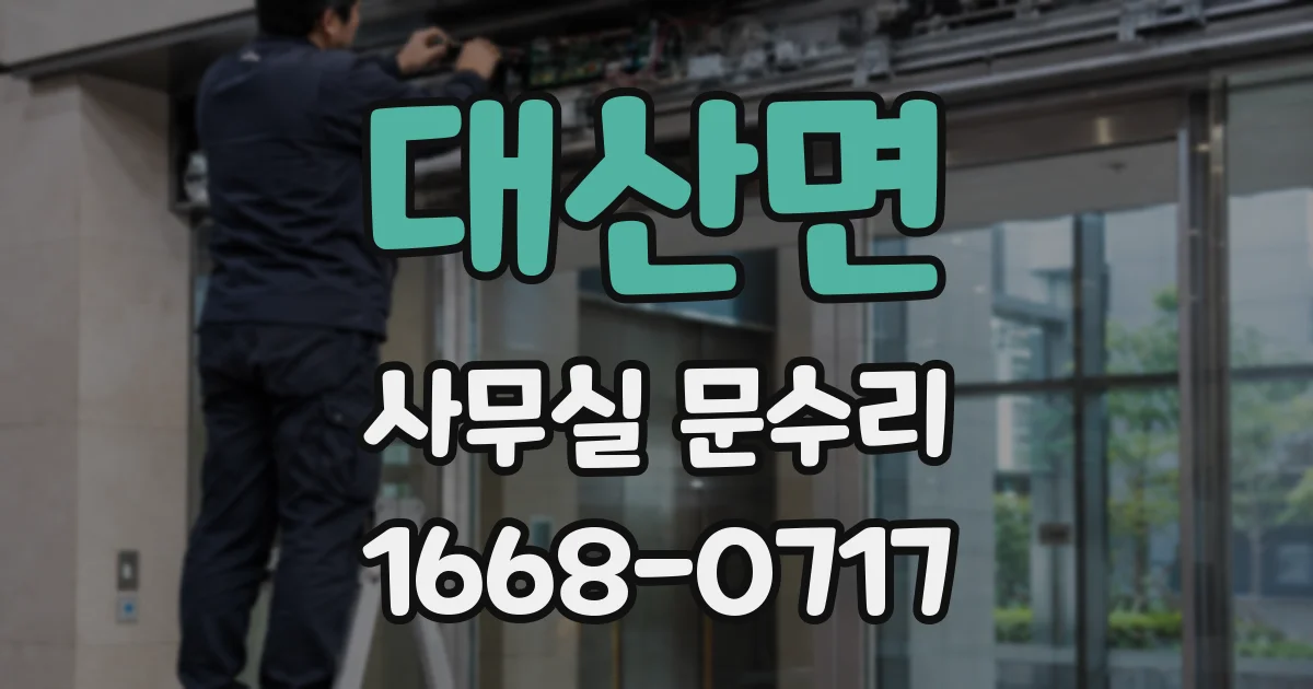 대산면 사무실 문수리