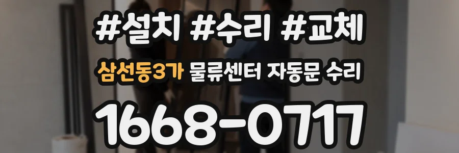 삼선동3가 물류센터 자동문 수리