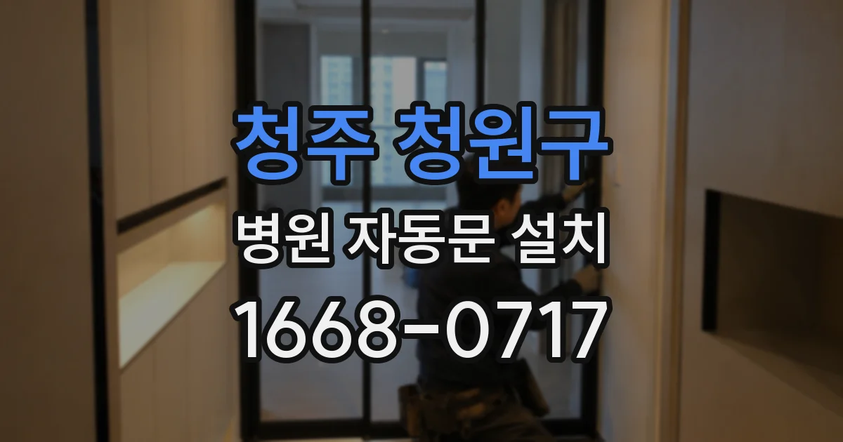 청주 청원구 병원 자동문 설치