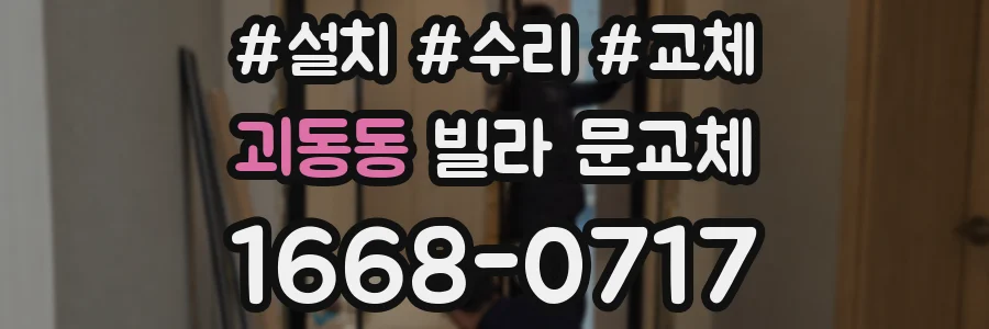 괴동동 빌라 문교체