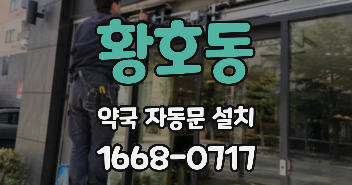 황호동 약국 자동문 설치