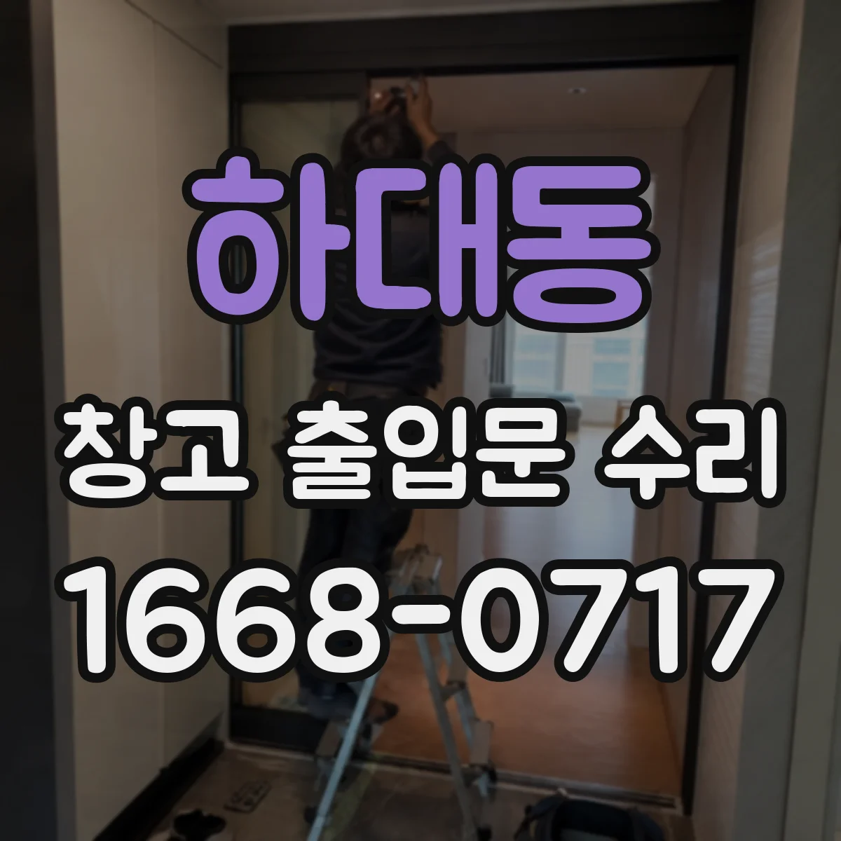 하대동 창고 출입문 수리