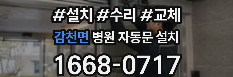 감천면 병원 자동문 설치