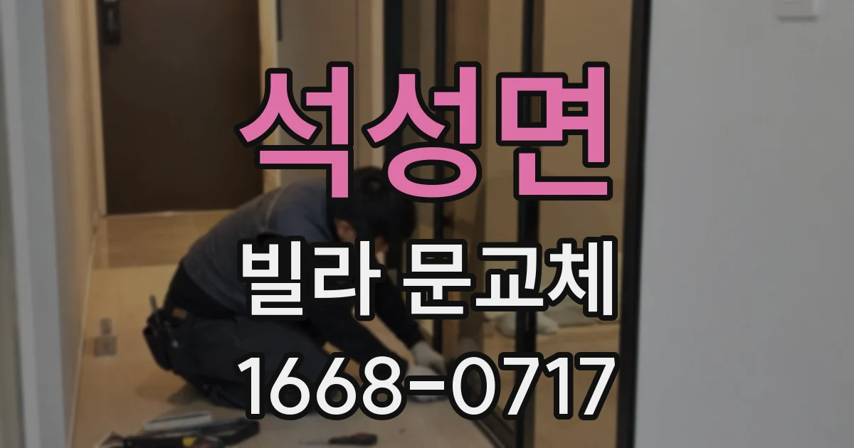 석성면 빌라 문교체