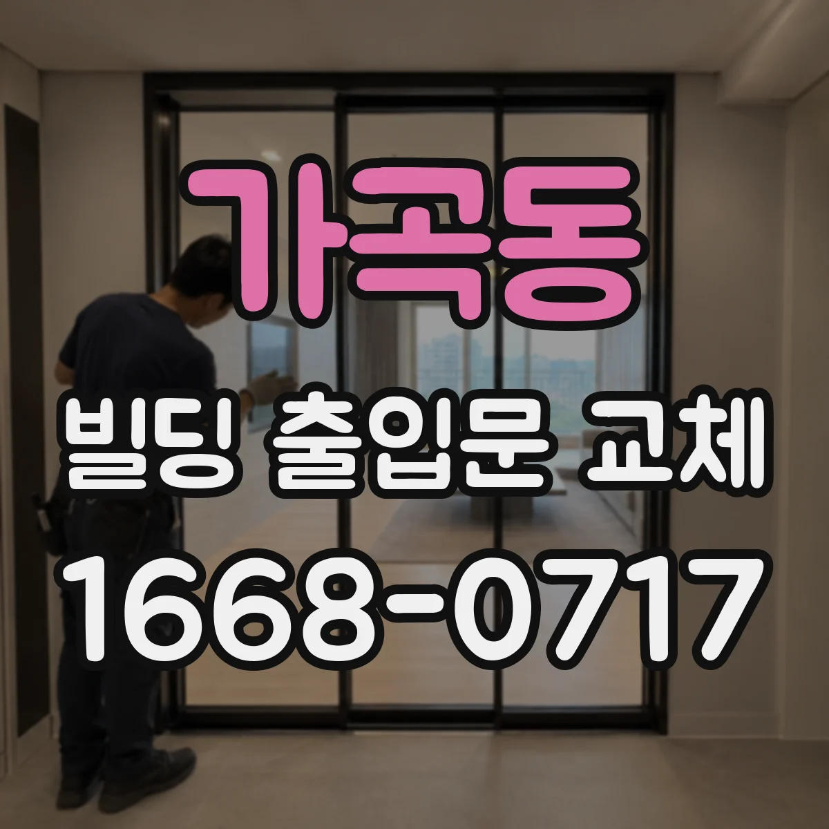 가곡동 빌딩 출입문 교체