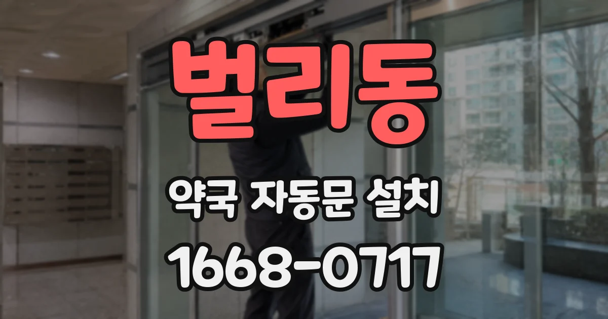 벌리동 약국 자동문 설치