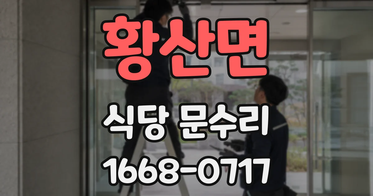 황산면 식당 문수리
