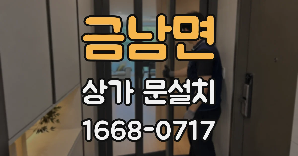 금남면 상가 문설치