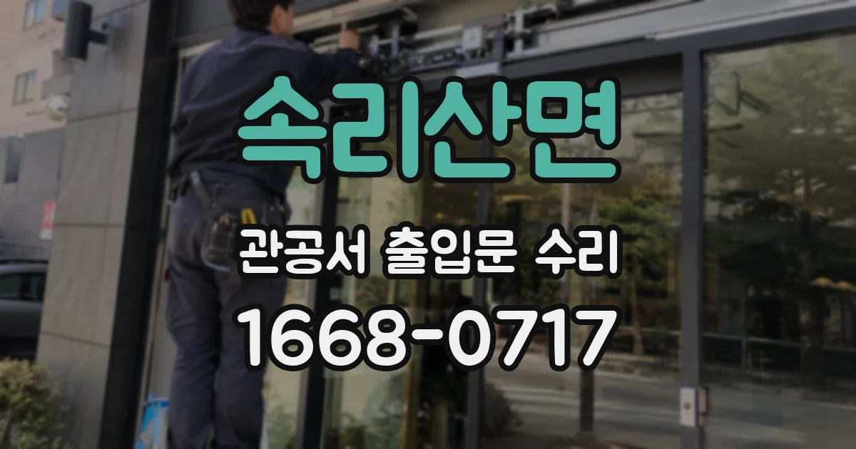 속리산면 관공서 출입문 수리