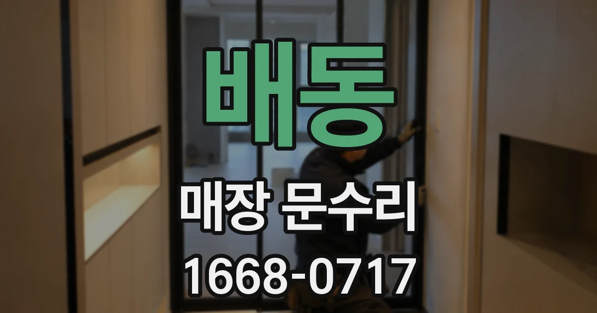 배동 매장 문수리