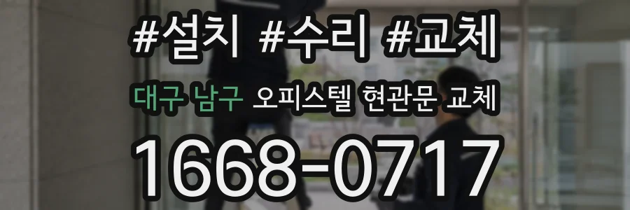 대구 남구 오피스텔 현관문 교체