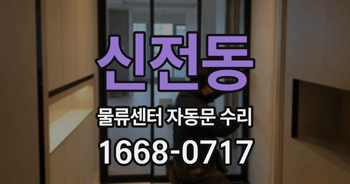 신전동 물류센터 자동문 수리