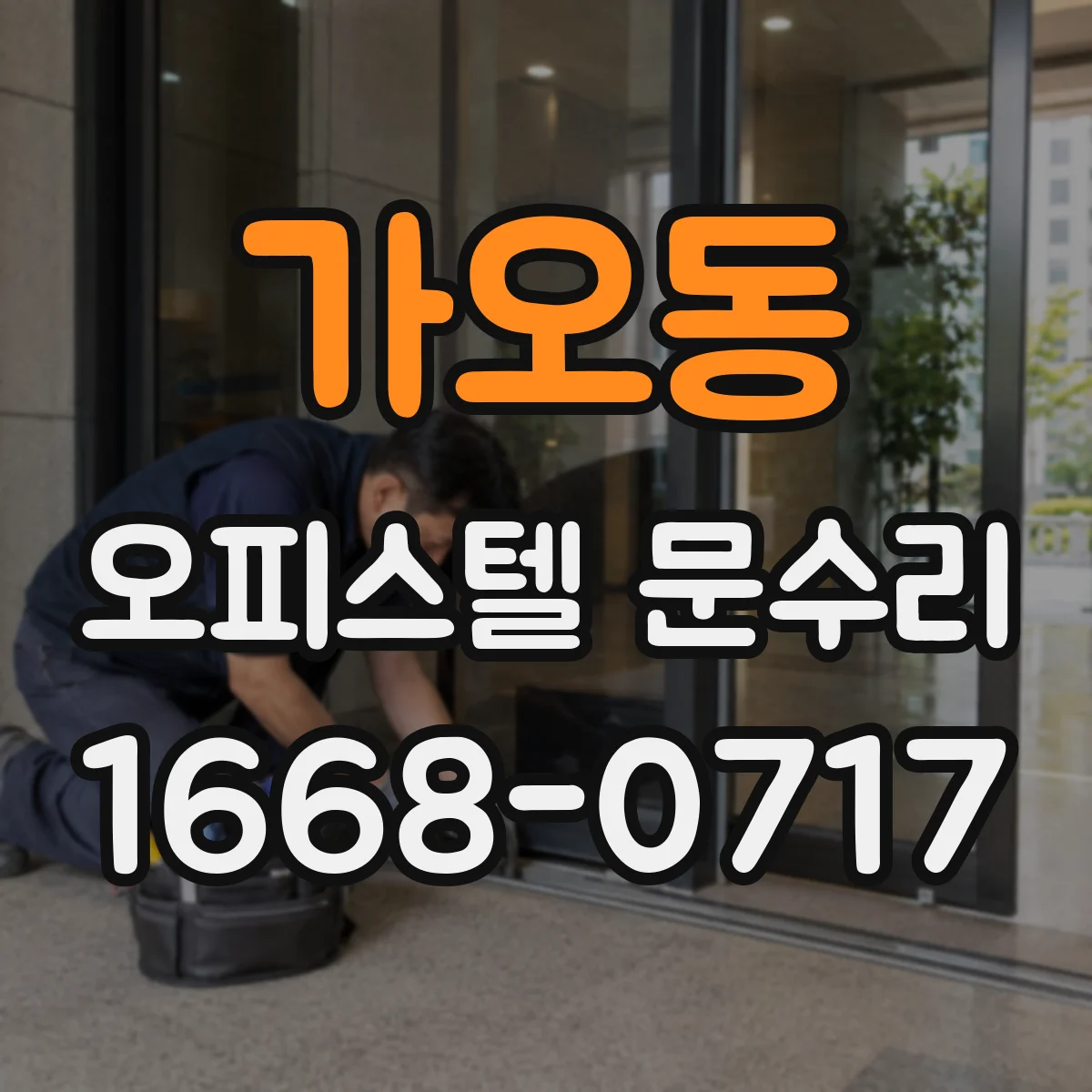 가오동 오피스텔 문수리