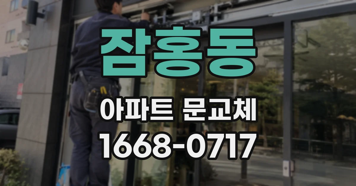 잠홍동 아파트 문교체