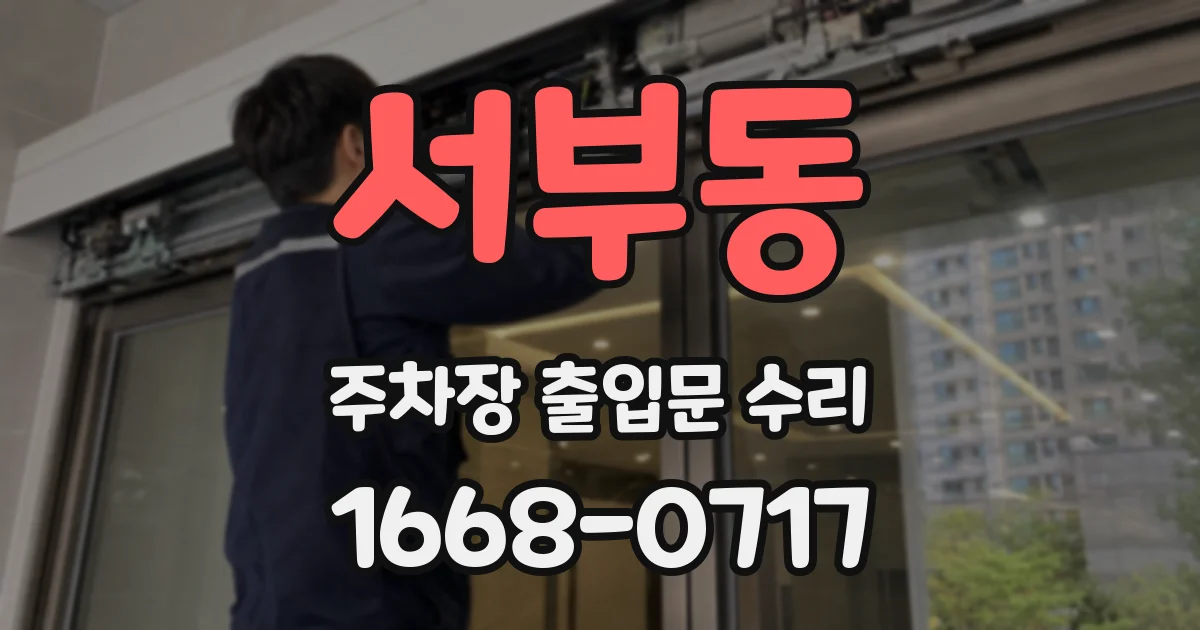 서부동 주차장 출입문 수리