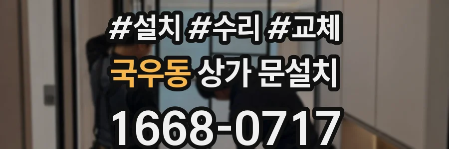 국우동 상가 문설치