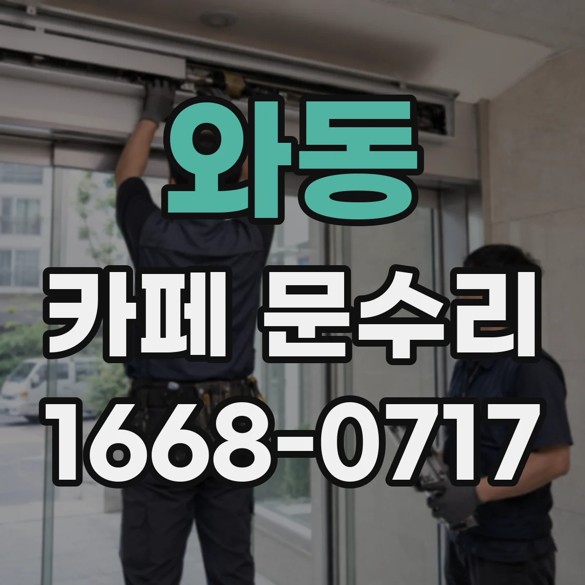 와동 카페 문수리