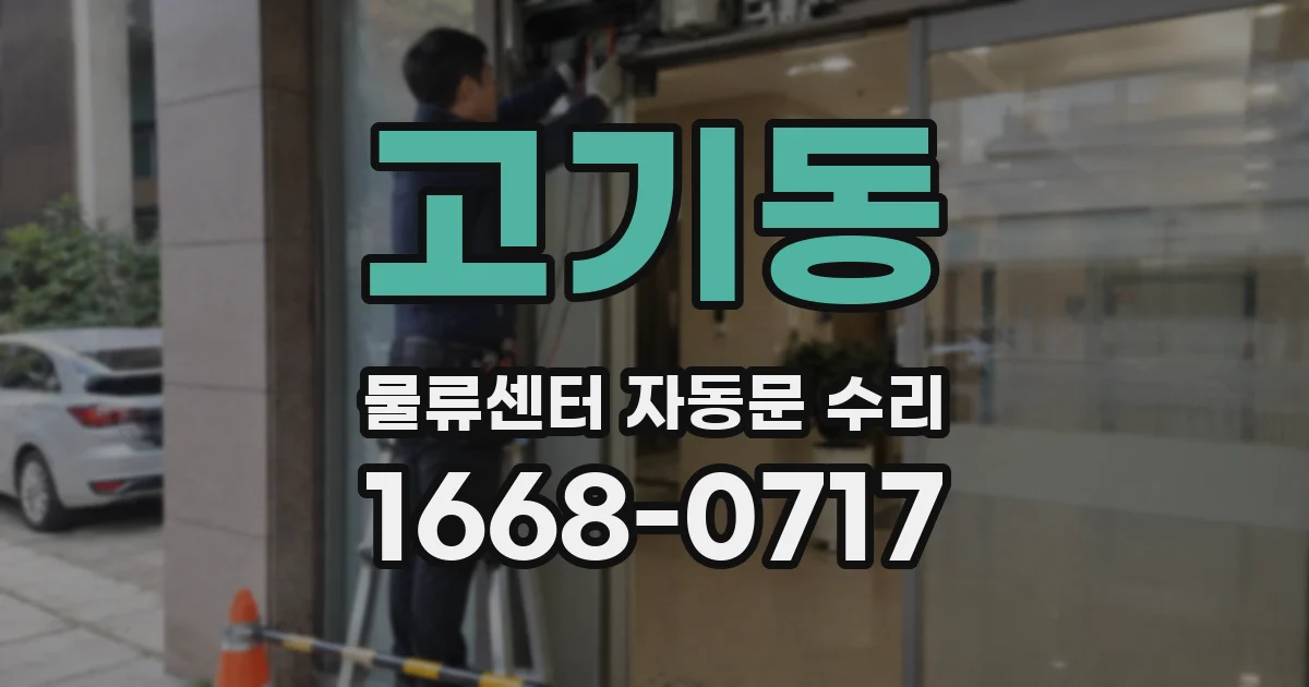 고기동 물류센터 자동문 수리