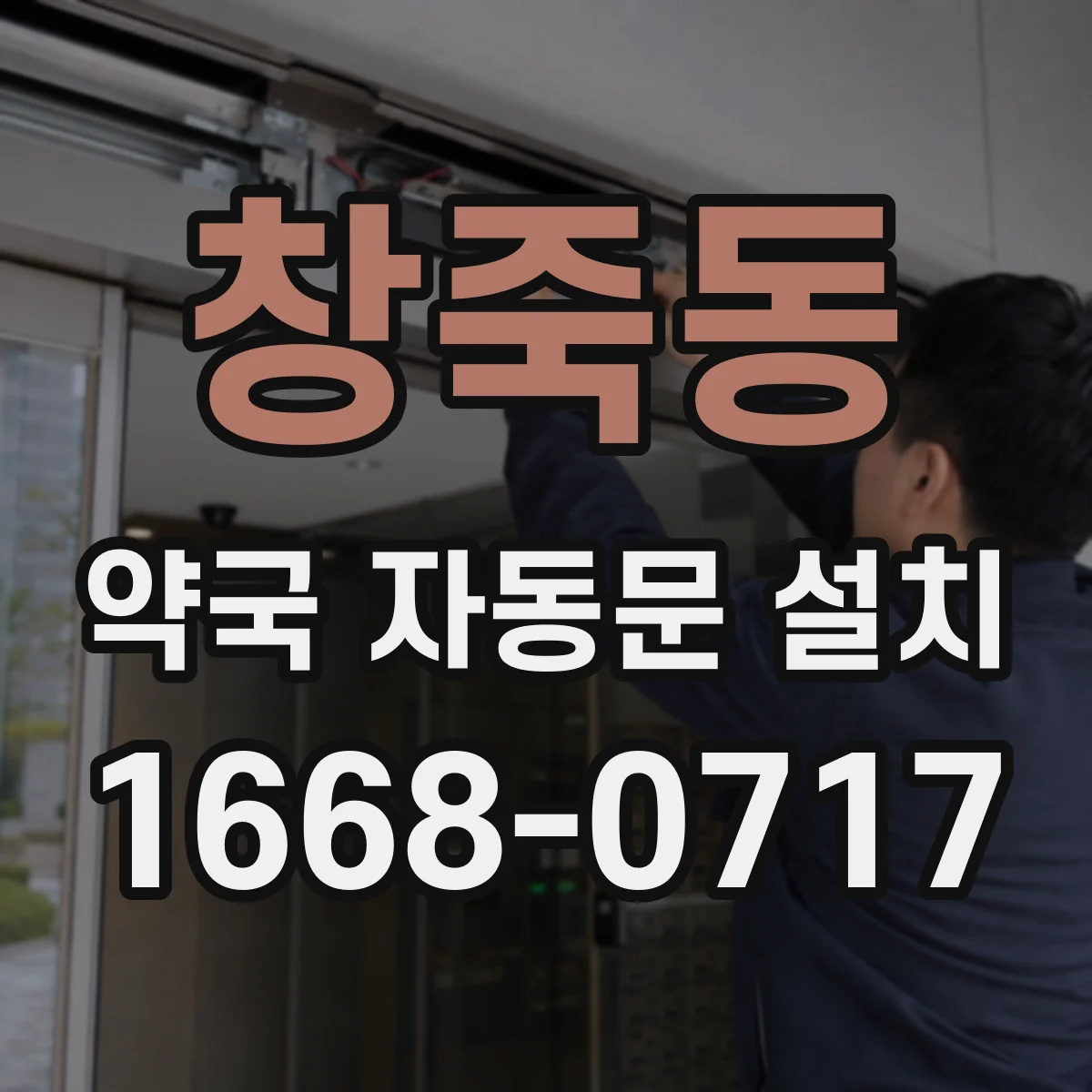 창죽동 약국 자동문 설치