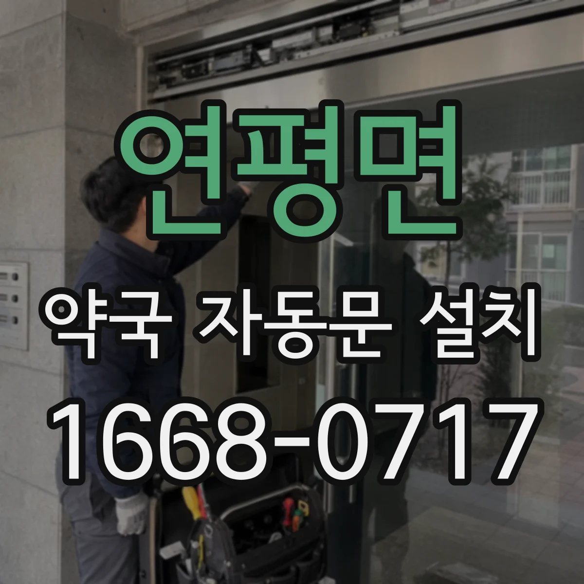 연평면 약국 자동문 설치