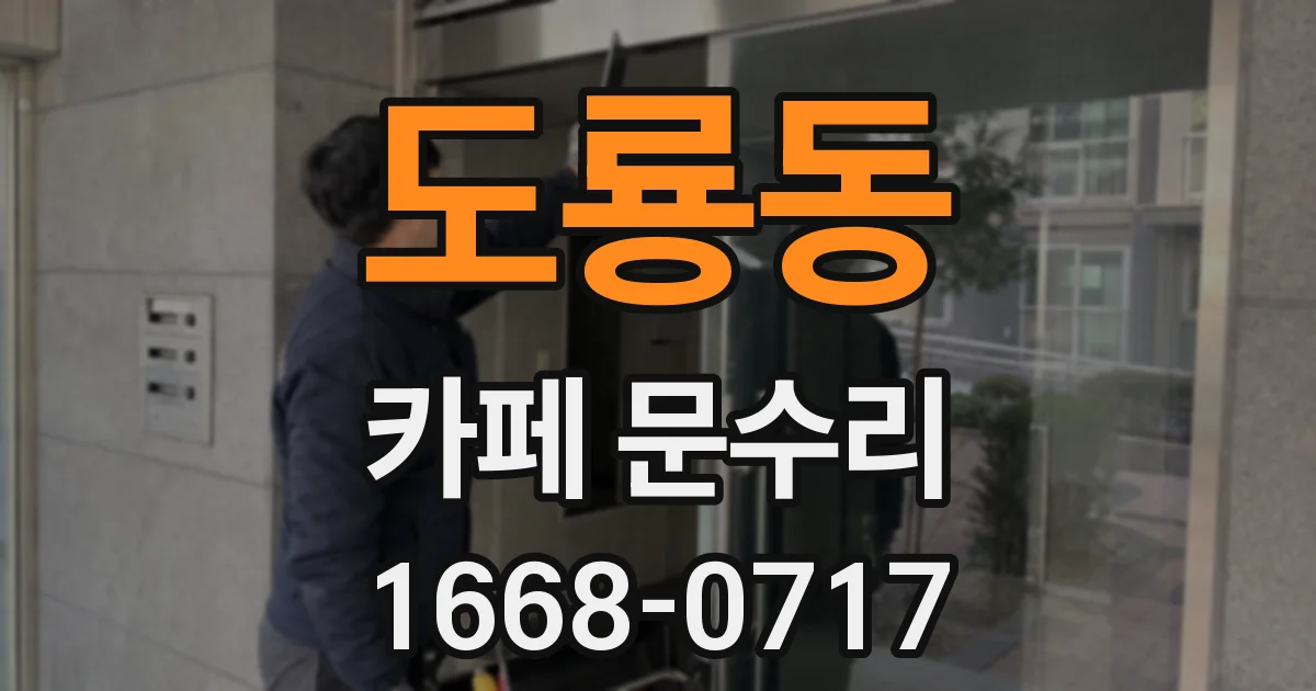 도룡동 카페 문수리