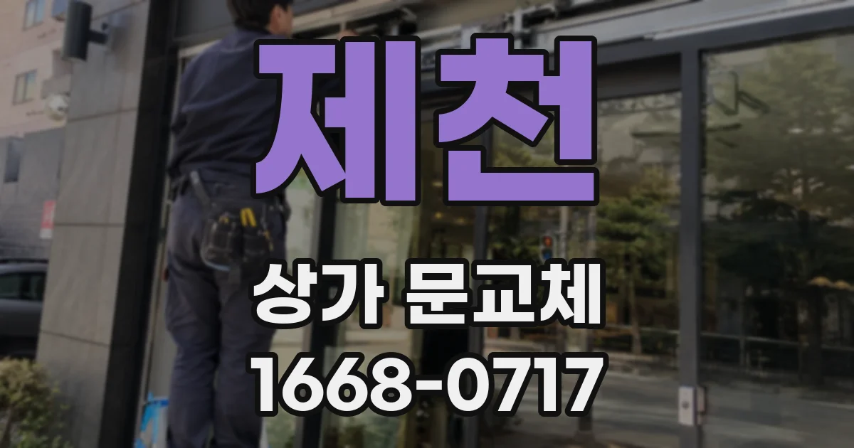 제천 상가 문교체