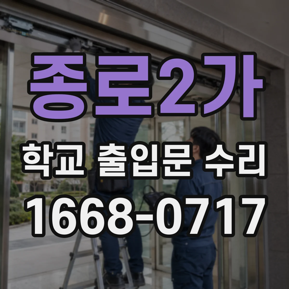 종로2가 학교 출입문 수리
