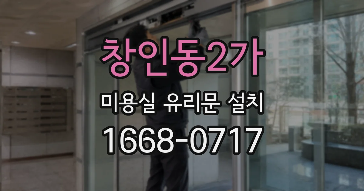 창인동2가 미용실 유리문 설치
