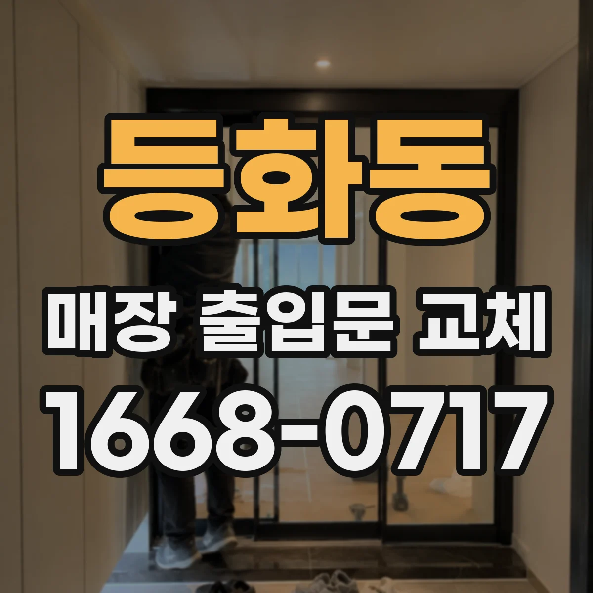 등화동 매장 출입문 교체
