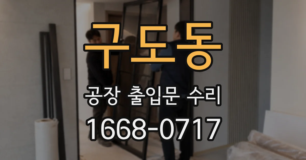 구도동 공장 출입문 수리