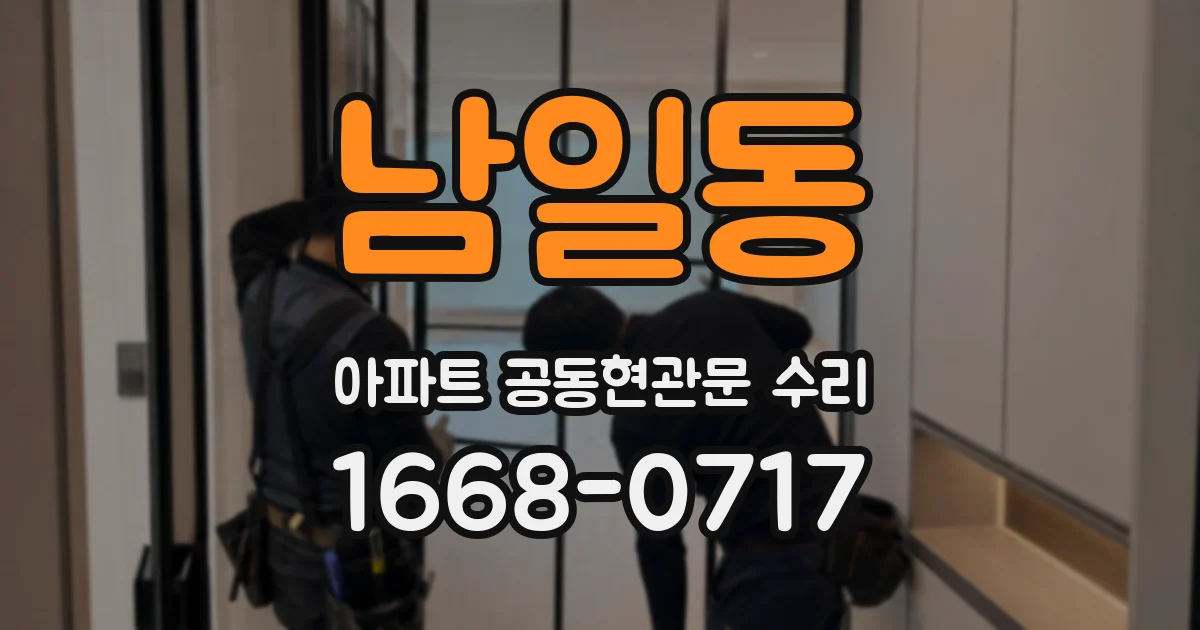 남일동 아파트 공동현관문 수리