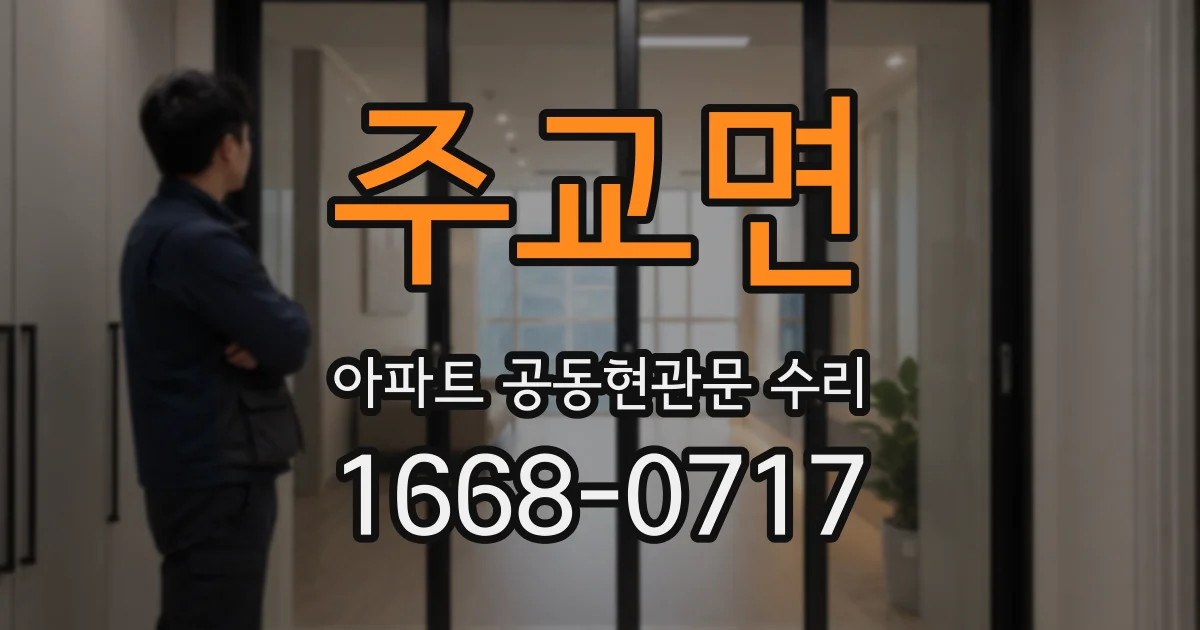 주교면 아파트 공동현관문 수리