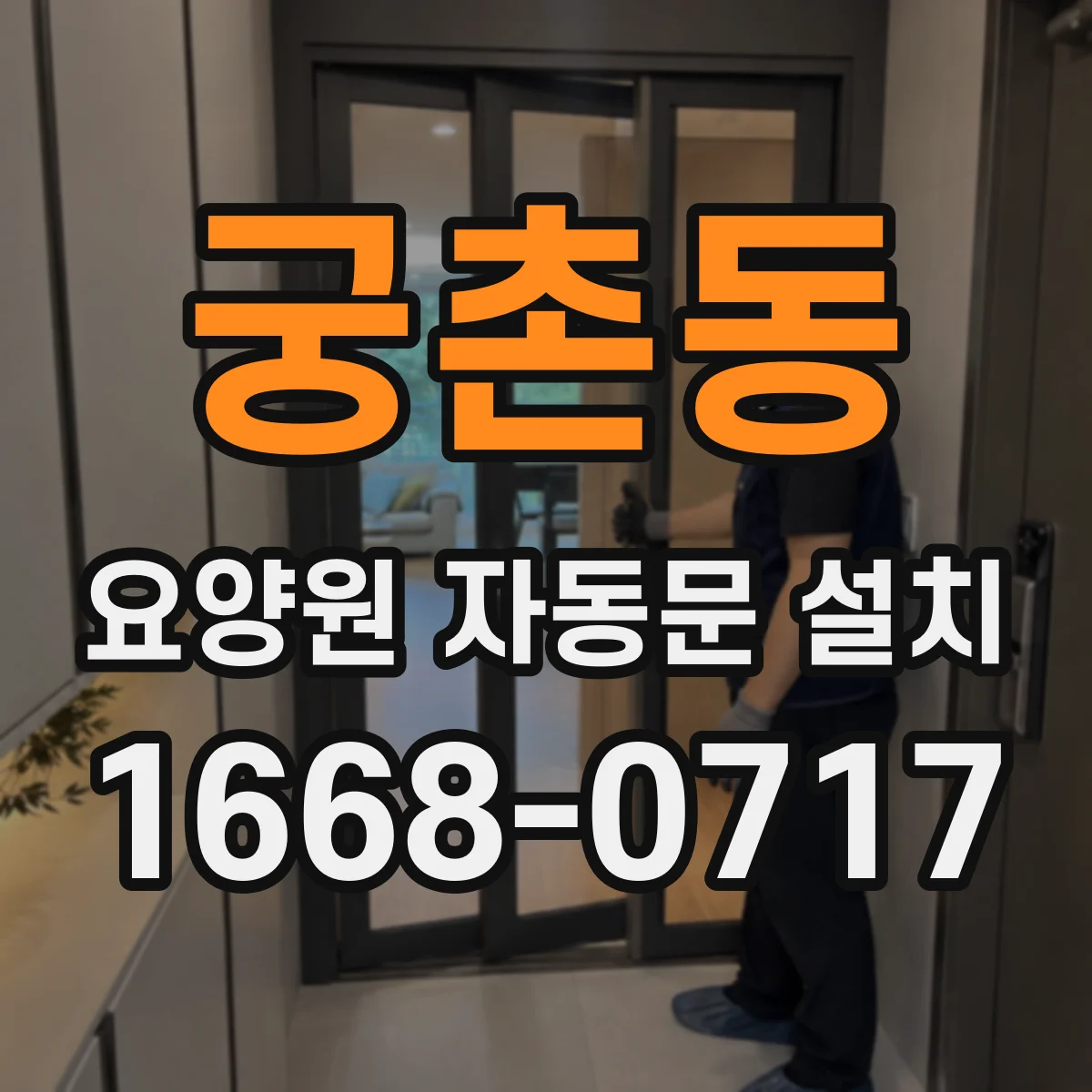 궁촌동 요양원 자동문 설치
