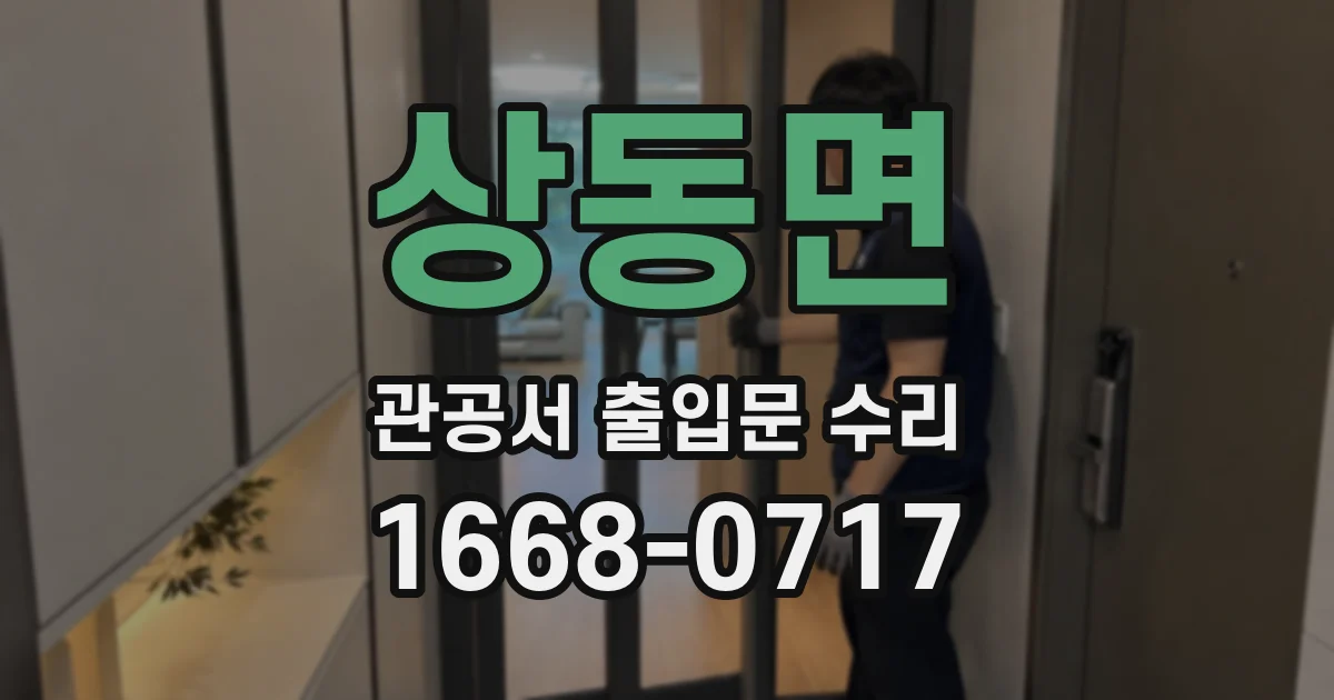상동면 관공서 출입문 수리