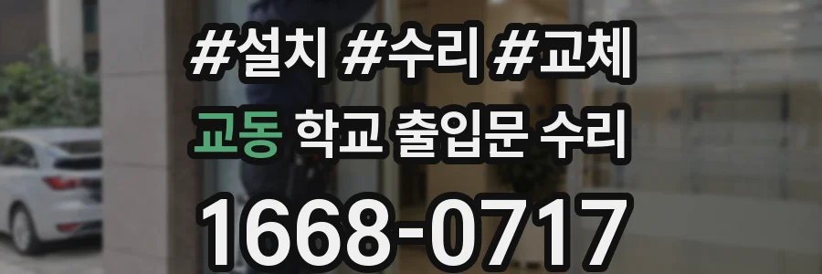 교동 학교 출입문 수리