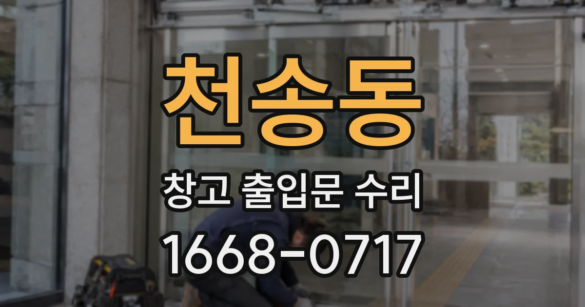 천송동 창고 출입문 수리