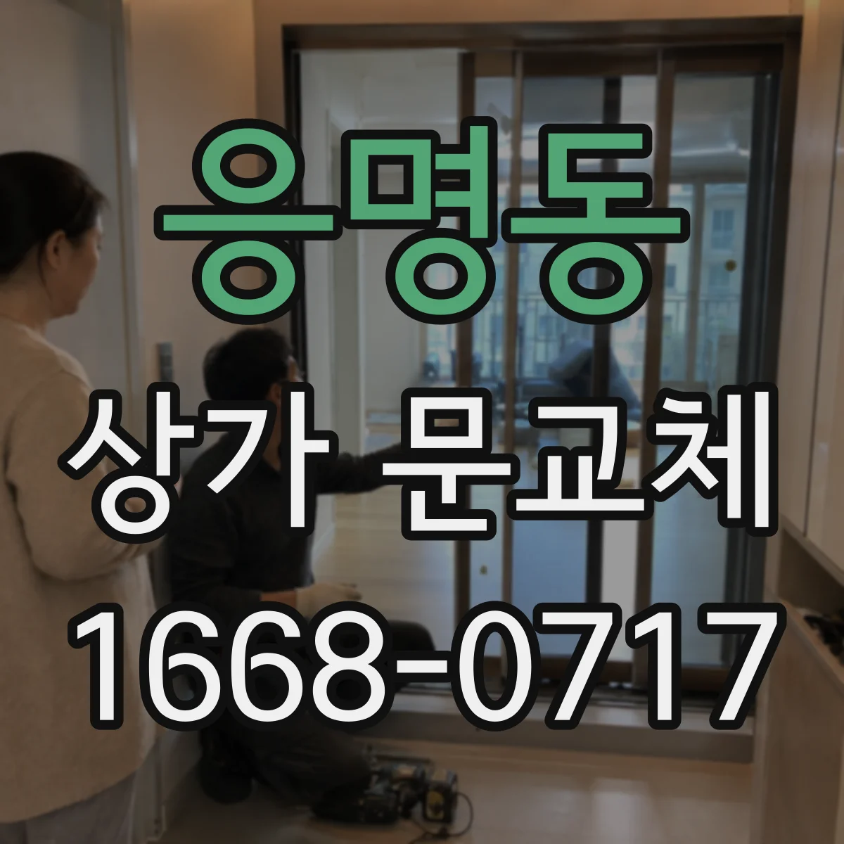 응명동 상가 문교체