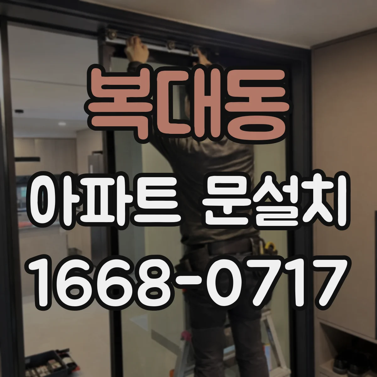 복대동 아파트 문설치