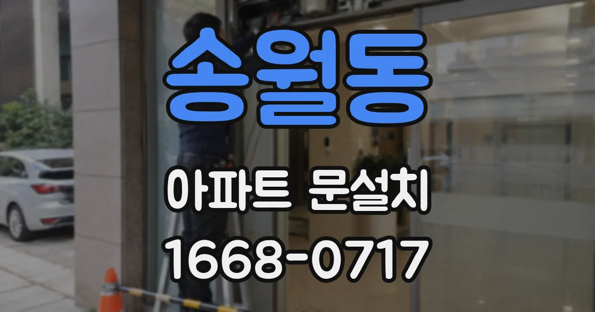 송월동 아파트 문설치