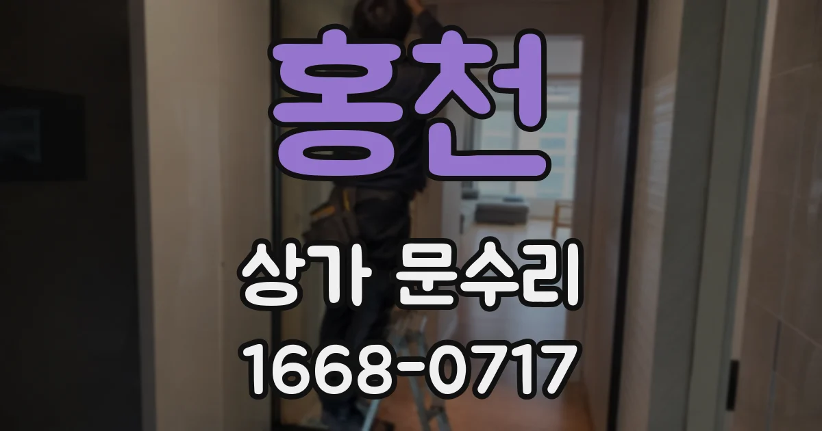 홍천 상가 문수리