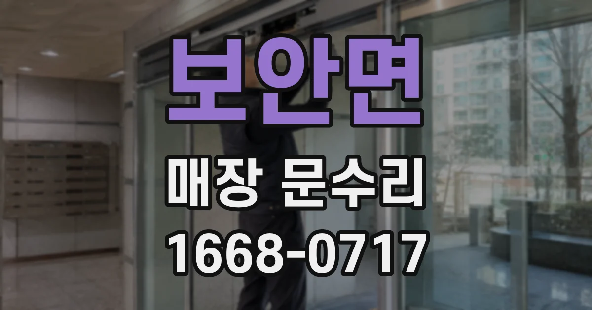보안면 매장 문수리